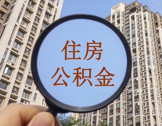 通辽住房公积金额度多少可以贷款（通辽住房公积金多少可以贷款怎么贷）