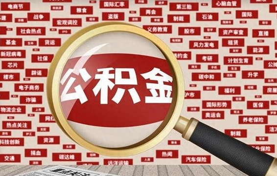 通辽公积金可以取出来当零花钱吗（通辽公积金可以提出来零用吗）